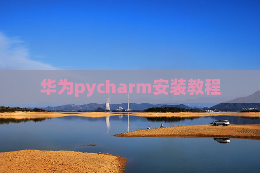 华为pycharm安装教程